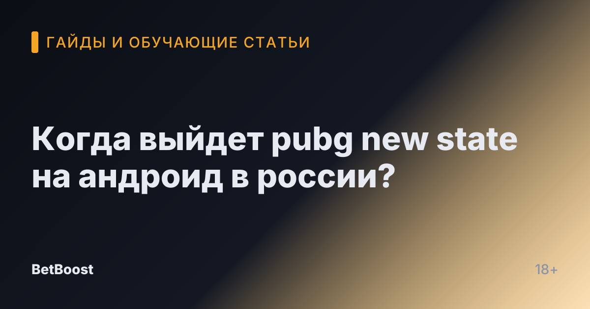 Когда выйдет pubg new state на андроид в россии?