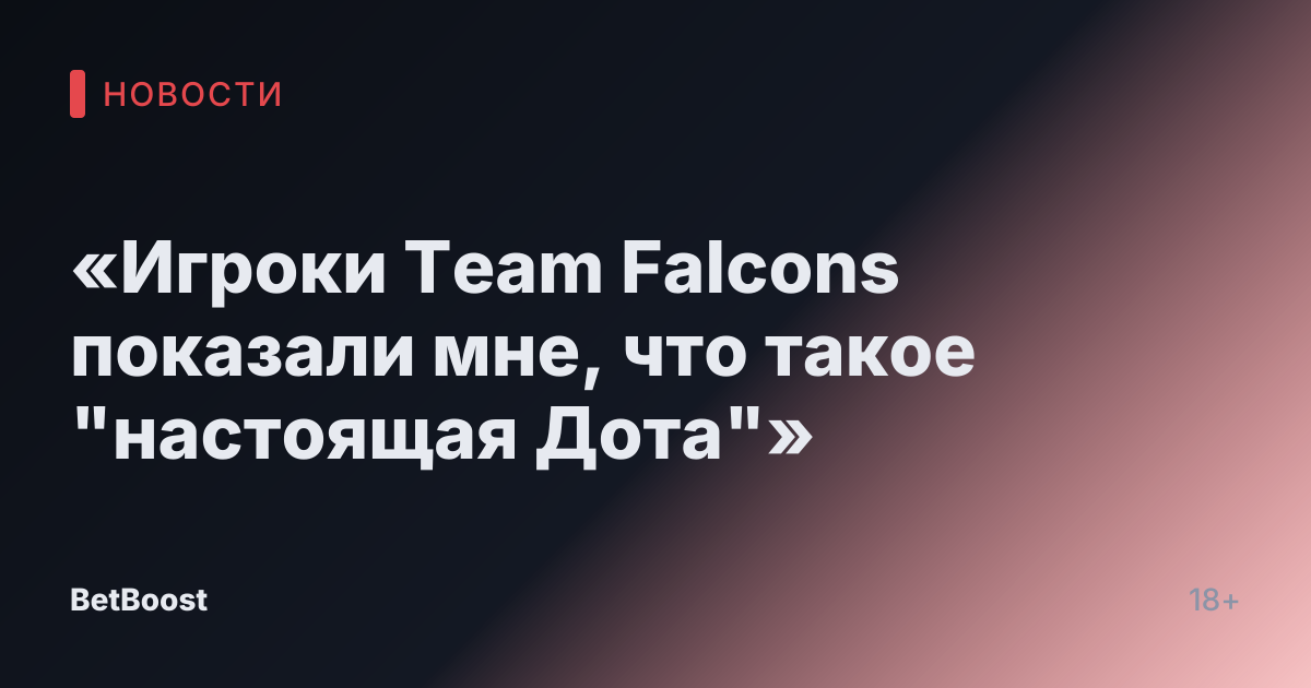 «Игроки Team Falcons показали мне, что такое "настоящая Дота"»