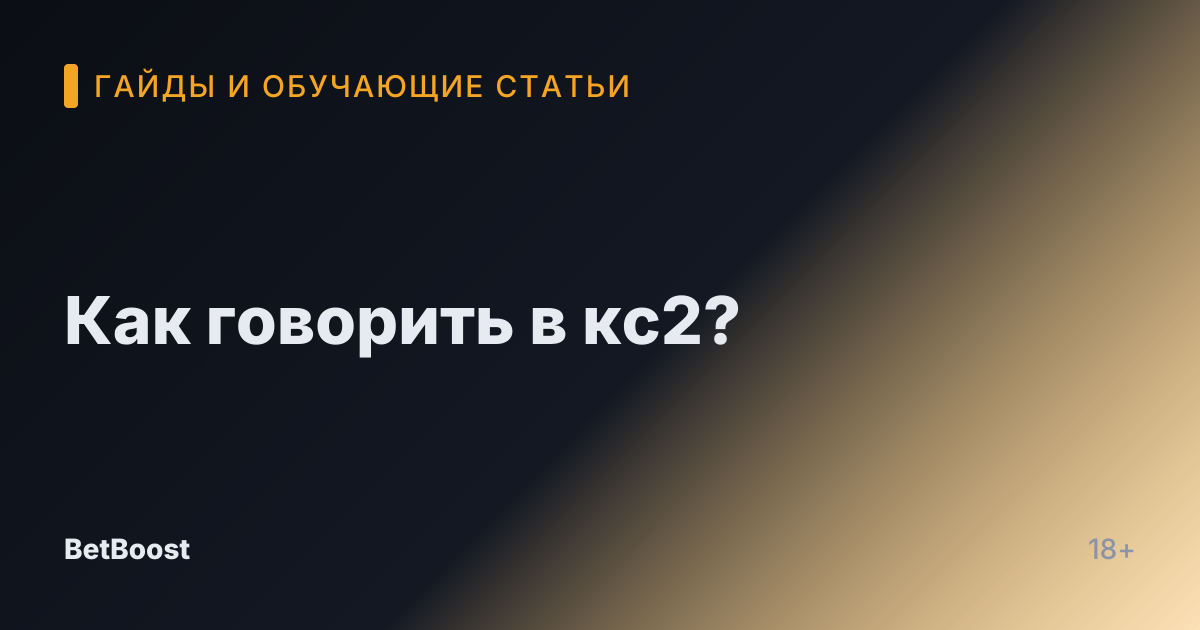 Как говорить в кс2?