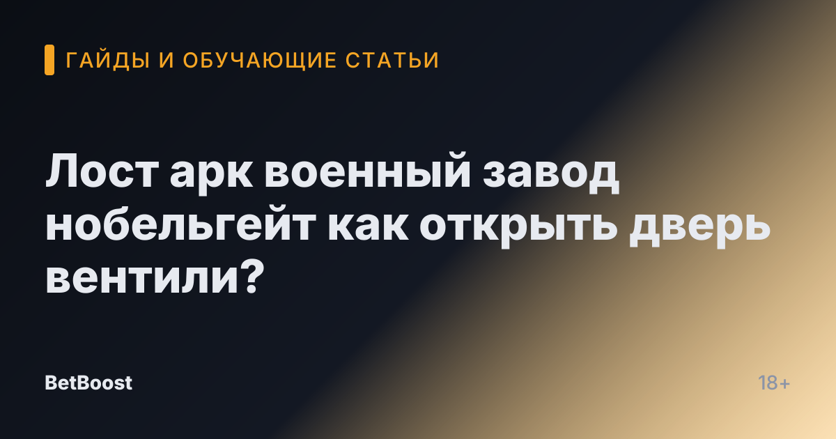 Лост арк военный завод нобельгейт как открыть дверь вентили?
