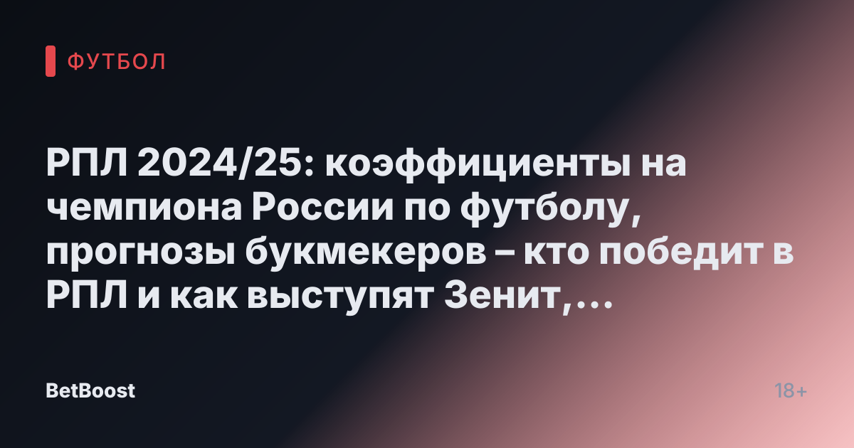 РПЛ 2024/25: коэффициенты на чемпиона России по футболу, прогнозы букмекеров – кто победит в РПЛ и как выступят Зенит, Спартак, Краснодар, ЦСКА, Локомотив и Динамо?
