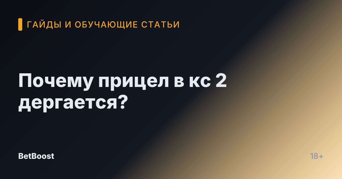 Почему прицел в кс 2 дергается?