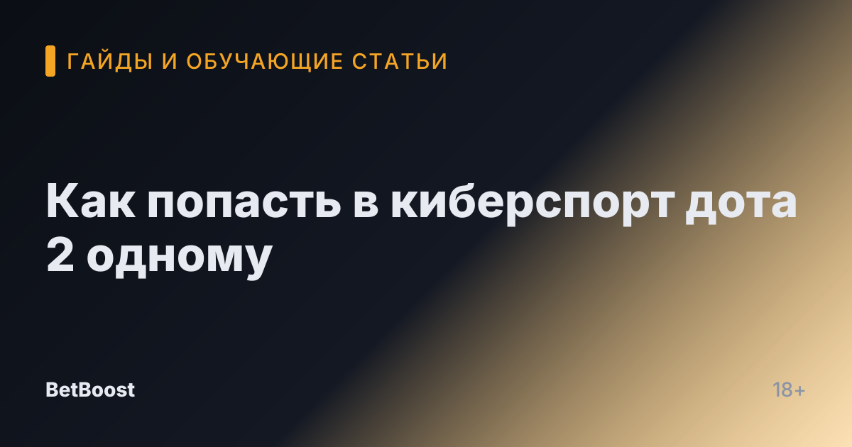 Как попасть в киберспорт дота 2 одному