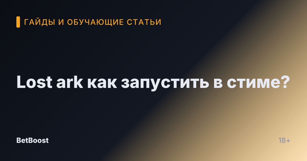 Lost ark как запустить в стиме?