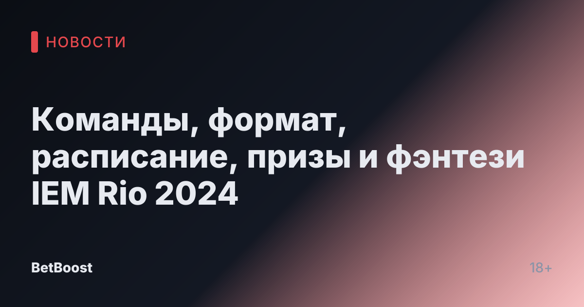 Команды, формат, расписание, призы и фэнтези IEM Rio 2024