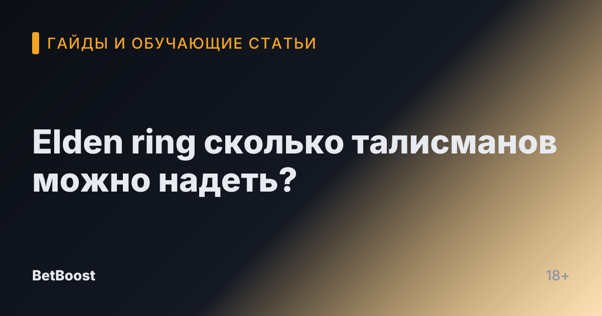 Elden ring сколько талисманов можно надеть?