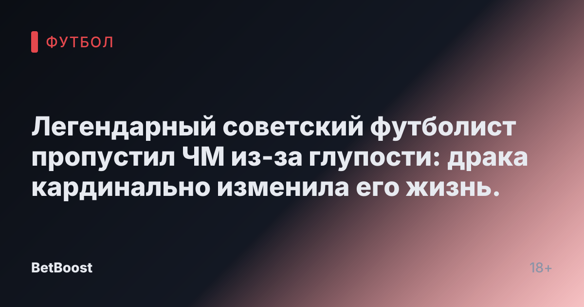 Легендарный советский футболист пропустил ЧМ из-за глупости: драка кардинально изменила его жизнь.