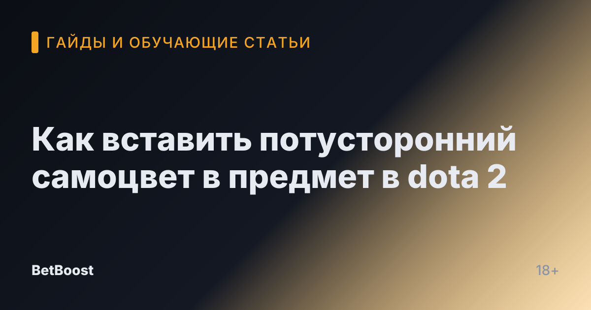 Как вставить потусторонний самоцвет в предмет в dota 2
