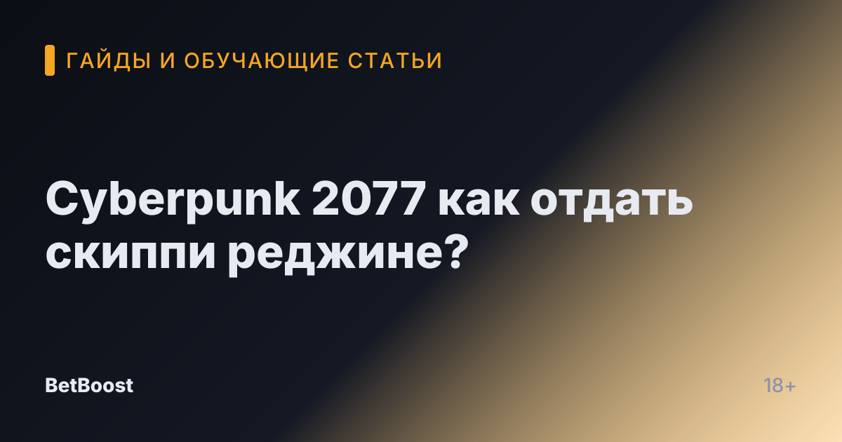 Cyberpunk 2077 как отдать скиппи реджине?