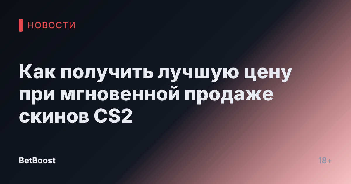 Как получить лучшую цену при мгновенной продаже скинов CS2
