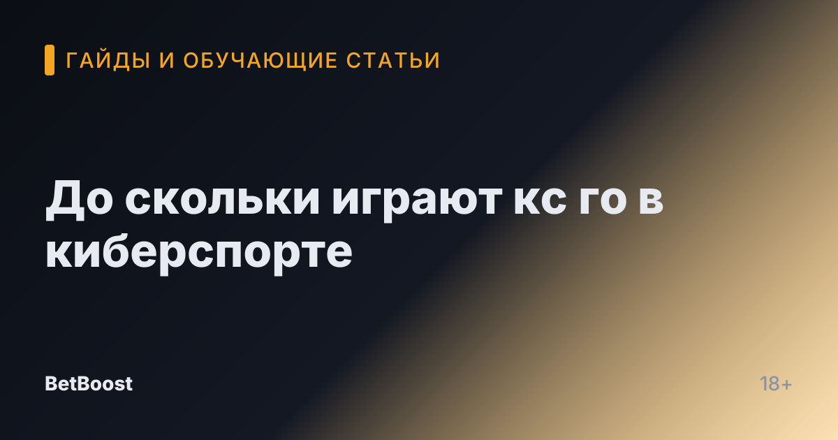 До скольки играют кс го в киберспорте