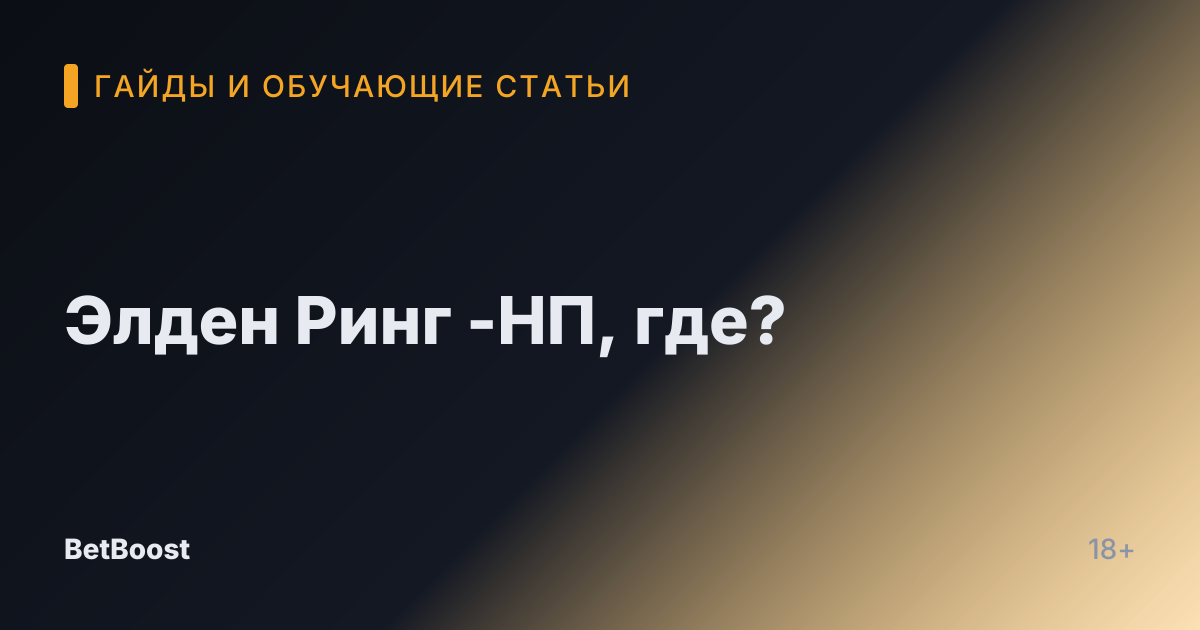 Элден Ринг -НП, где?
