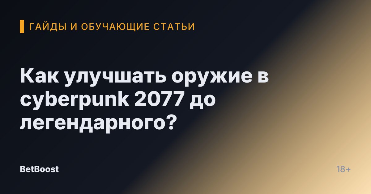 Как улучшать оружие в cyberpunk 2077 до легендарного?