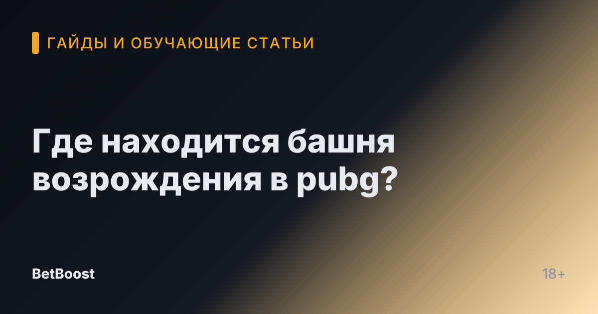 Где находится башня возрождения в pubg?