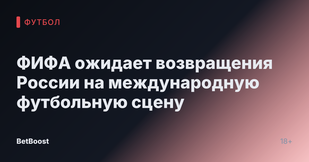 ФИФА ожидает возвращения России на международную футбольную сцену