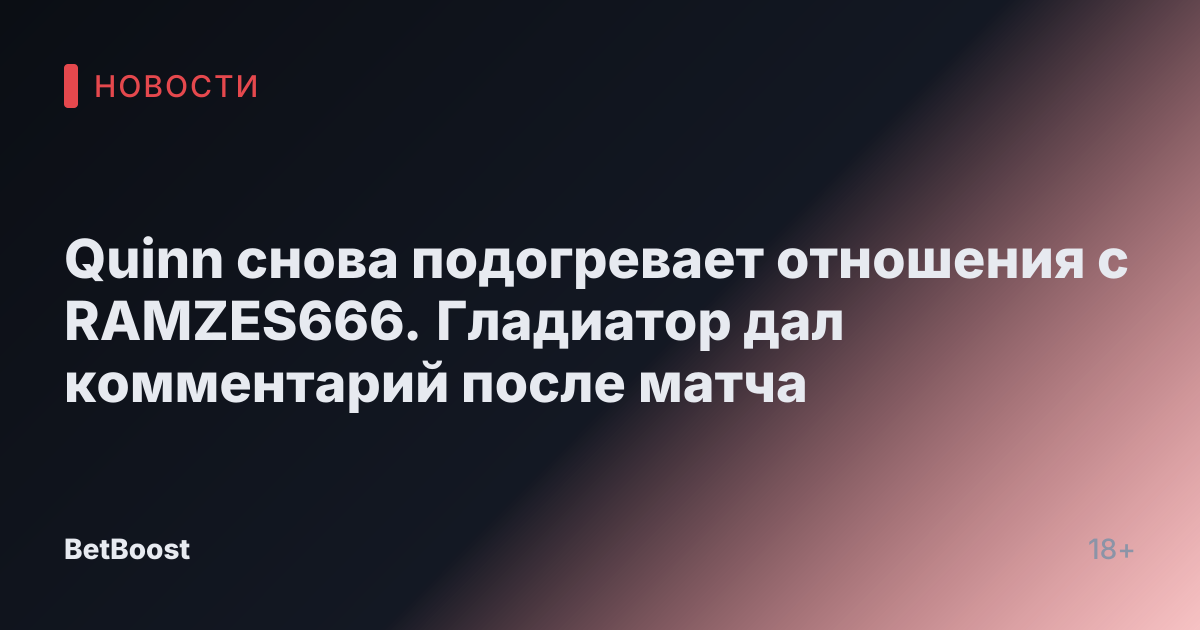Quinn снова подогревает отношения с RAMZES666. Гладиатор дал комментарий после матча
