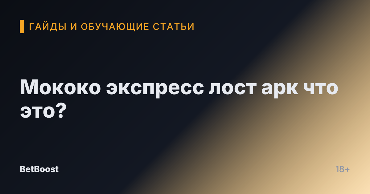 Мококо экспресс лост арк что это?