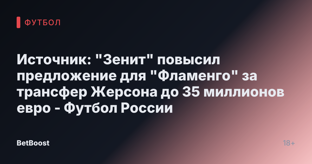 Источник: "Зенит" повысил предложение для "Фламенго" за трансфер Жерсона до 35 миллионов евро - Футбол России
