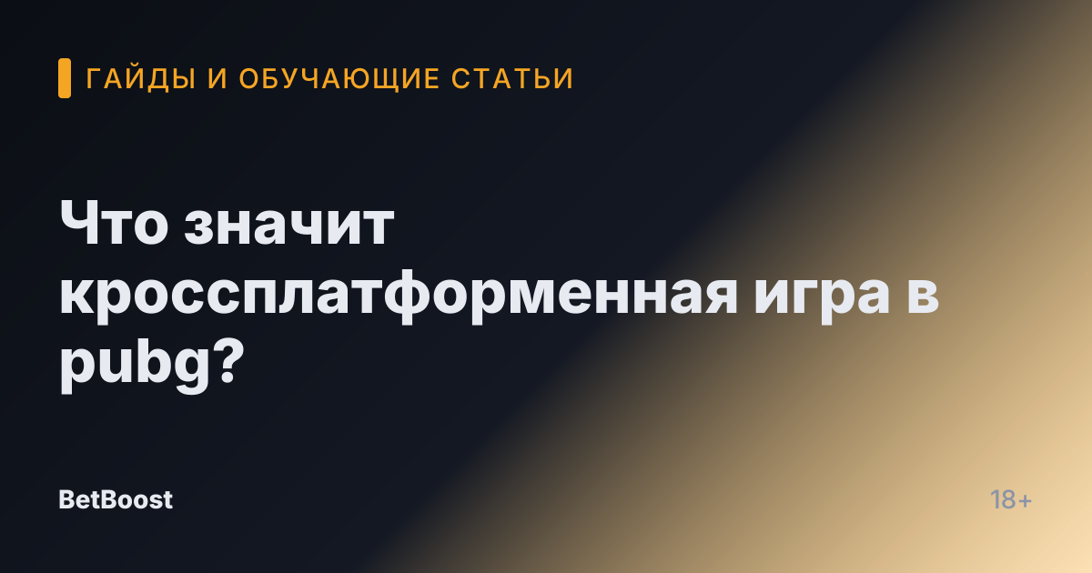 Что значит кроссплатформенная игра в pubg?