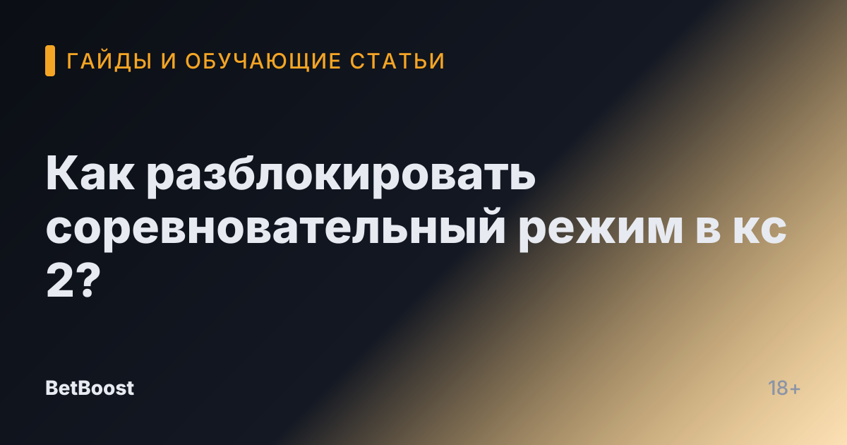 Как разблокировать соревновательный режим в кс 2?