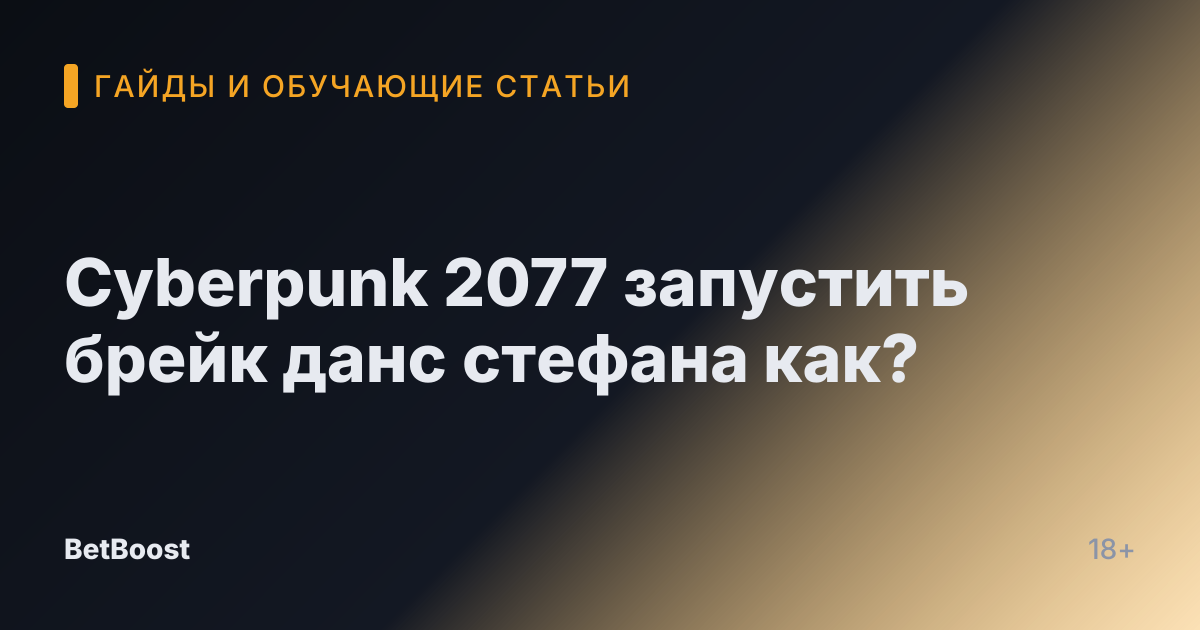 Cyberpunk 2077 запустить брейк данс стефана как?