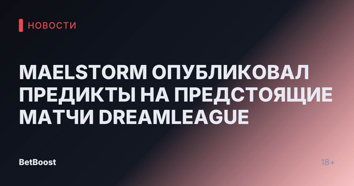 MAELSTORM ОПУБЛИКОВАЛ ПРЕДИКТЫ НА ПРЕДСТОЯЩИЕ МАТЧИ DREAMLEAGUE