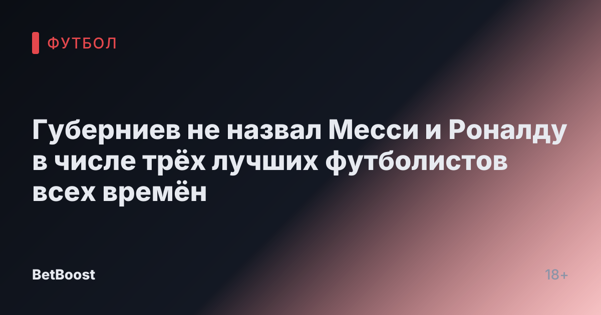 Губерниев не назвал Месси и Роналду в числе трёх лучших футболистов всех времён