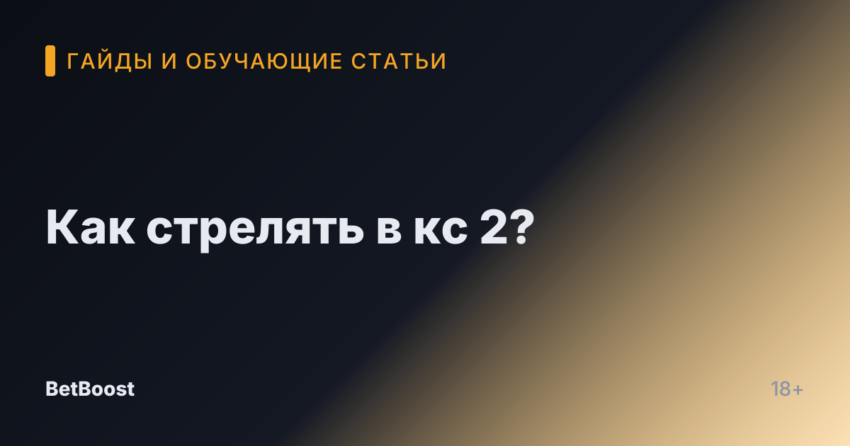 Как стрелять в кс 2?