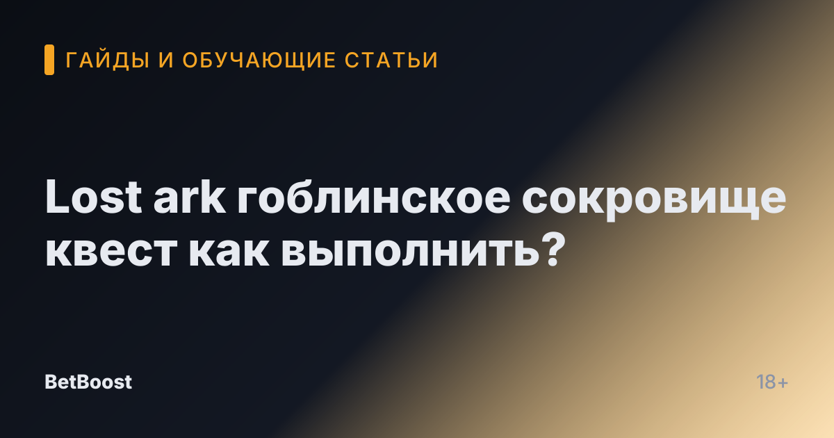 Lost ark гоблинское сокровище квест как выполнить?