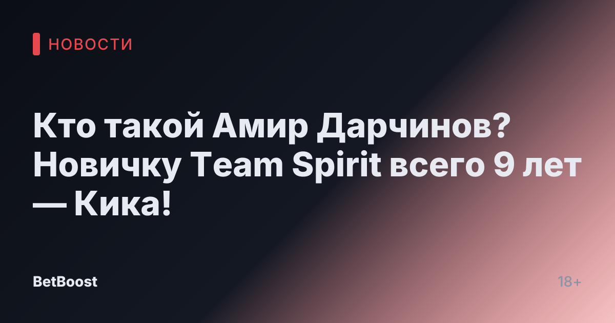 Кто такой Амир Дарчинов? Новичку Team Spirit всего 9 лет — Кика!