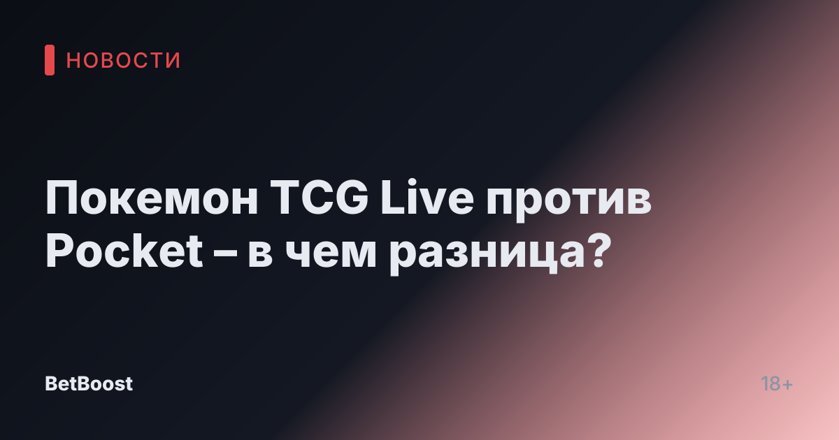 Покемон TCG Live против Pocket – в чем разница?
