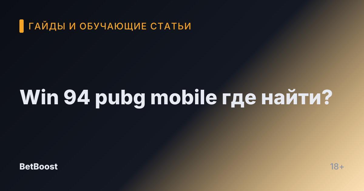Win 94 pubg mobile где найти?