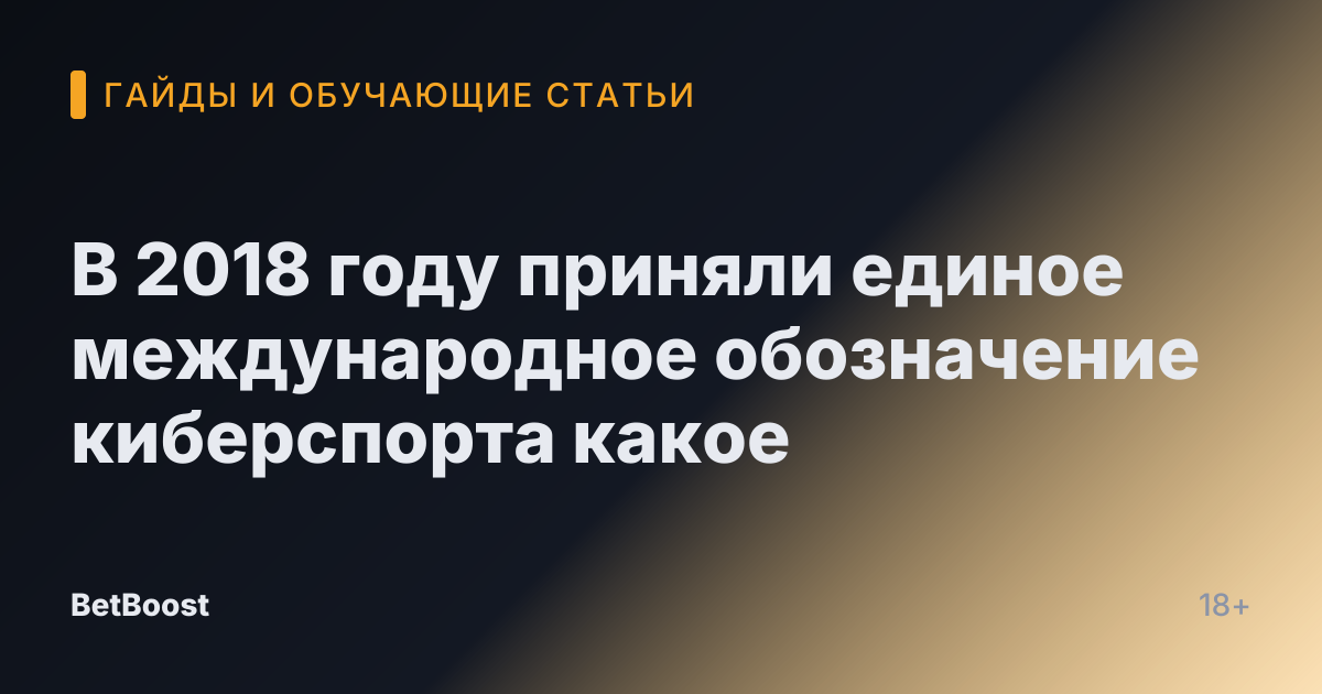 В 2018 году приняли единое международное обозначение киберспорта какое