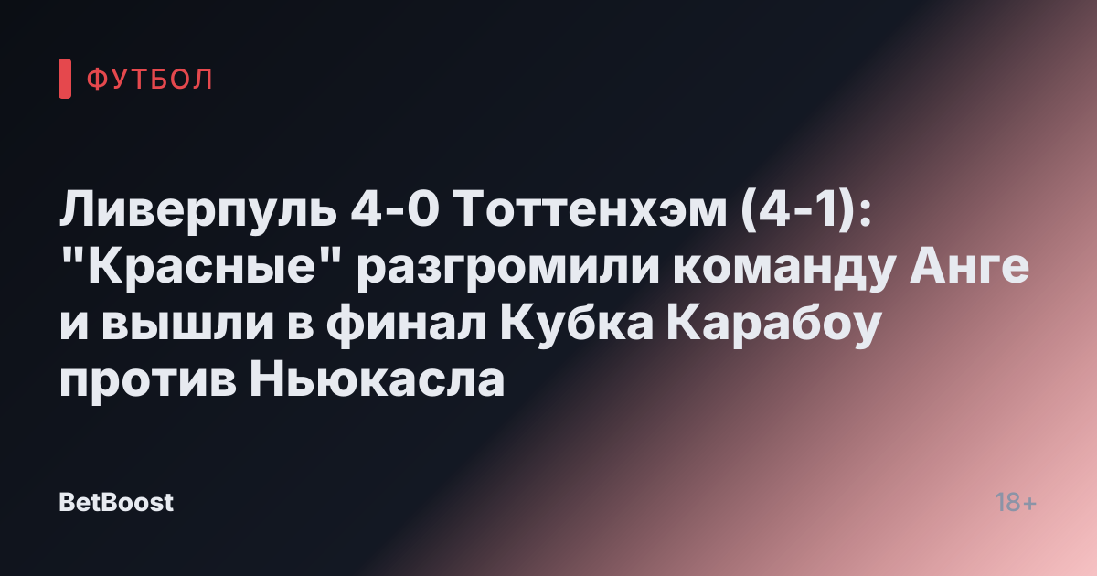 Ливерпуль 4-0 Тоттенхэм (4-1): "Красные" разгромили команду Анге и вышли в финал Кубка Карабоу против Ньюкасла