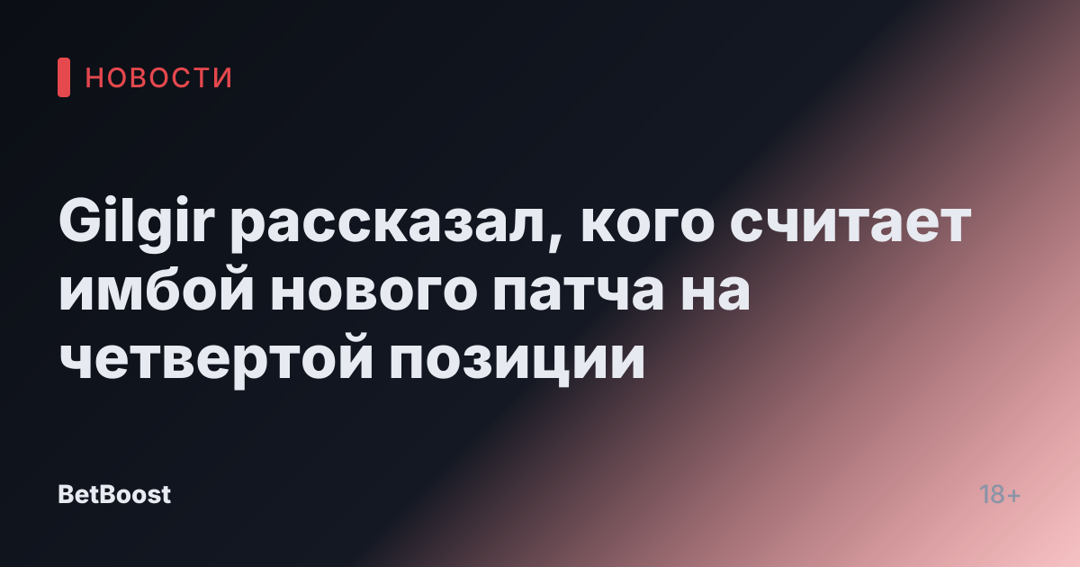 Gilgir рассказал, кого считает имбой нового патча на четвертой позиции