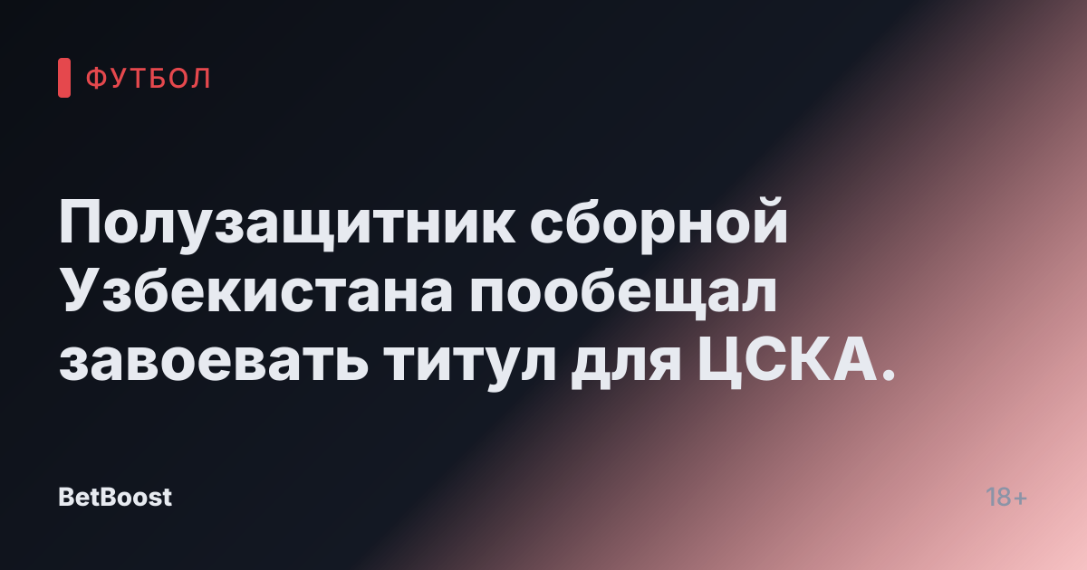 Полузащитник сборной Узбекистана пообещал завоевать титул для ЦСКА.