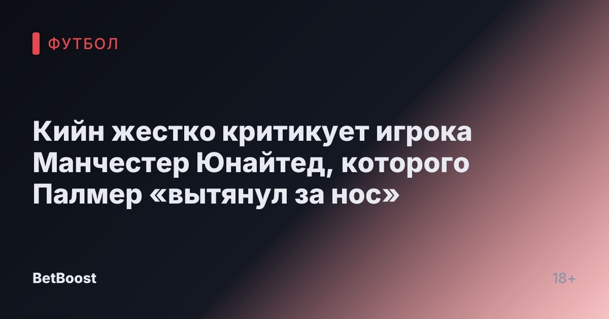 Кийн жестко критикует игрока Манчестер Юнайтед, которого Палмер «вытянул за нос»