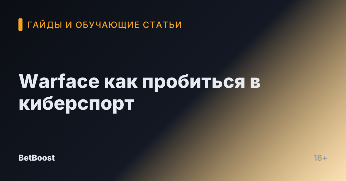 Warface как пробиться в киберспорт