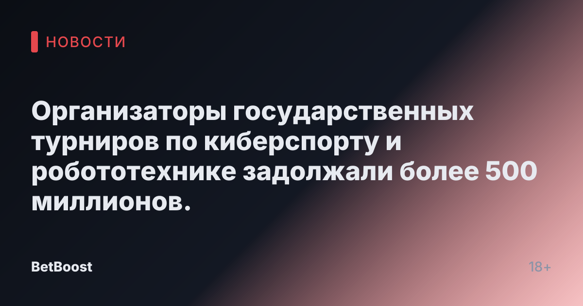 Организаторы государственных турниров по киберспорту и робототехнике задолжали более 500 миллионов.