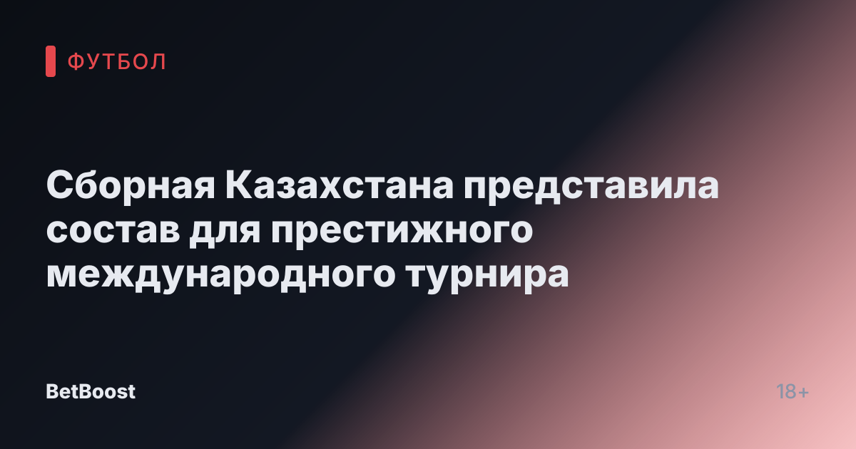 Сборная Казахстана представила состав для престижного международного турнира