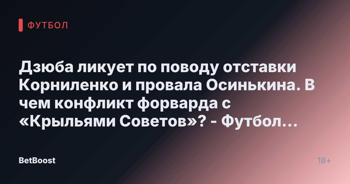 Дзюба ликует по поводу отставки Корниленко и провала Осинькина. В чем конфликт форварда с «Крыльями Советов»? - Футбол России