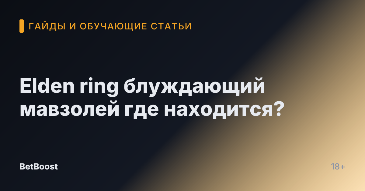 Elden ring блуждающий мавзолей где находится?