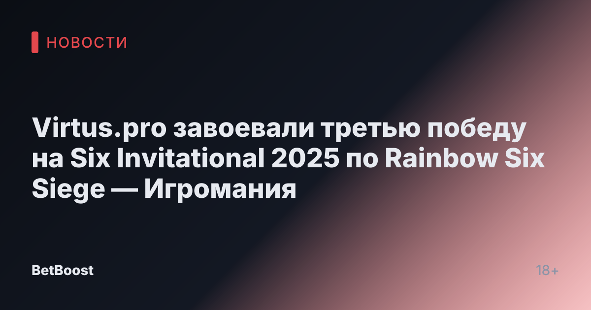 Virtus.pro завоевали третью победу на Six Invitational 2025 по Rainbow Six Siege — Игромания