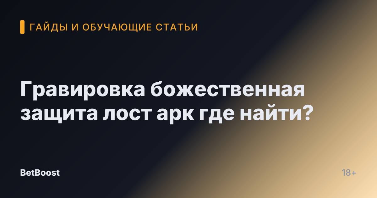 Гравировка божественная защита лост арк где найти?