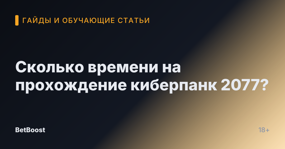 Сколько времени на прохождение киберпанк 2077?