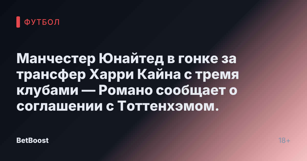 Манчестер Юнайтед в гонке за трансфер Харри Кайна с тремя клубами — Романо сообщает о соглашении с Тоттенхэмом.