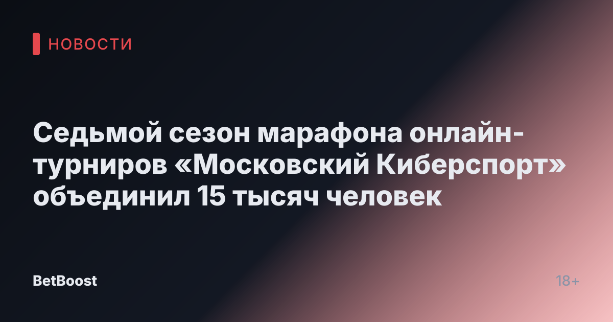Седьмой сезон марафона онлайн-турниров «Московский Киберспорт» объединил 15 тысяч человек