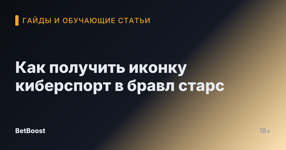 Как получить иконку киберспорт в бравл старс
