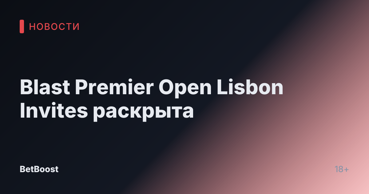 Blast Premier Open Lisbon Invites раскрыта
