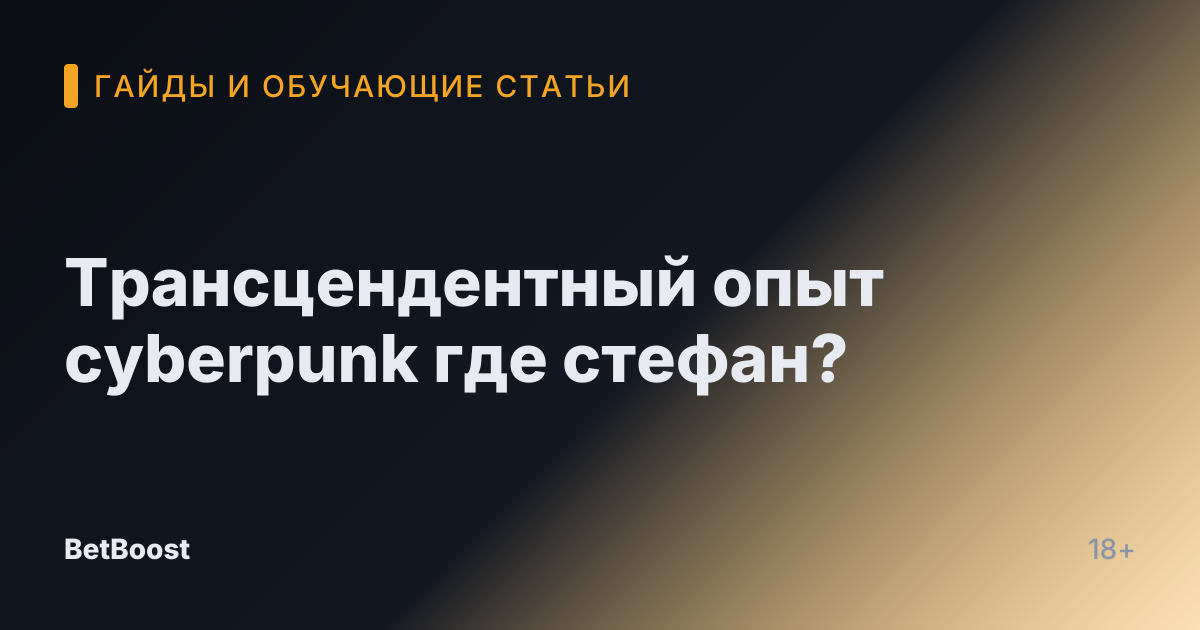 Трансцендентный опыт cyberpunk где стефан?